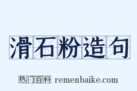 滑石粉造句是什么意思的图片